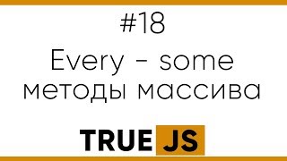 Превью: TrueJS 18. Методы массива every и some