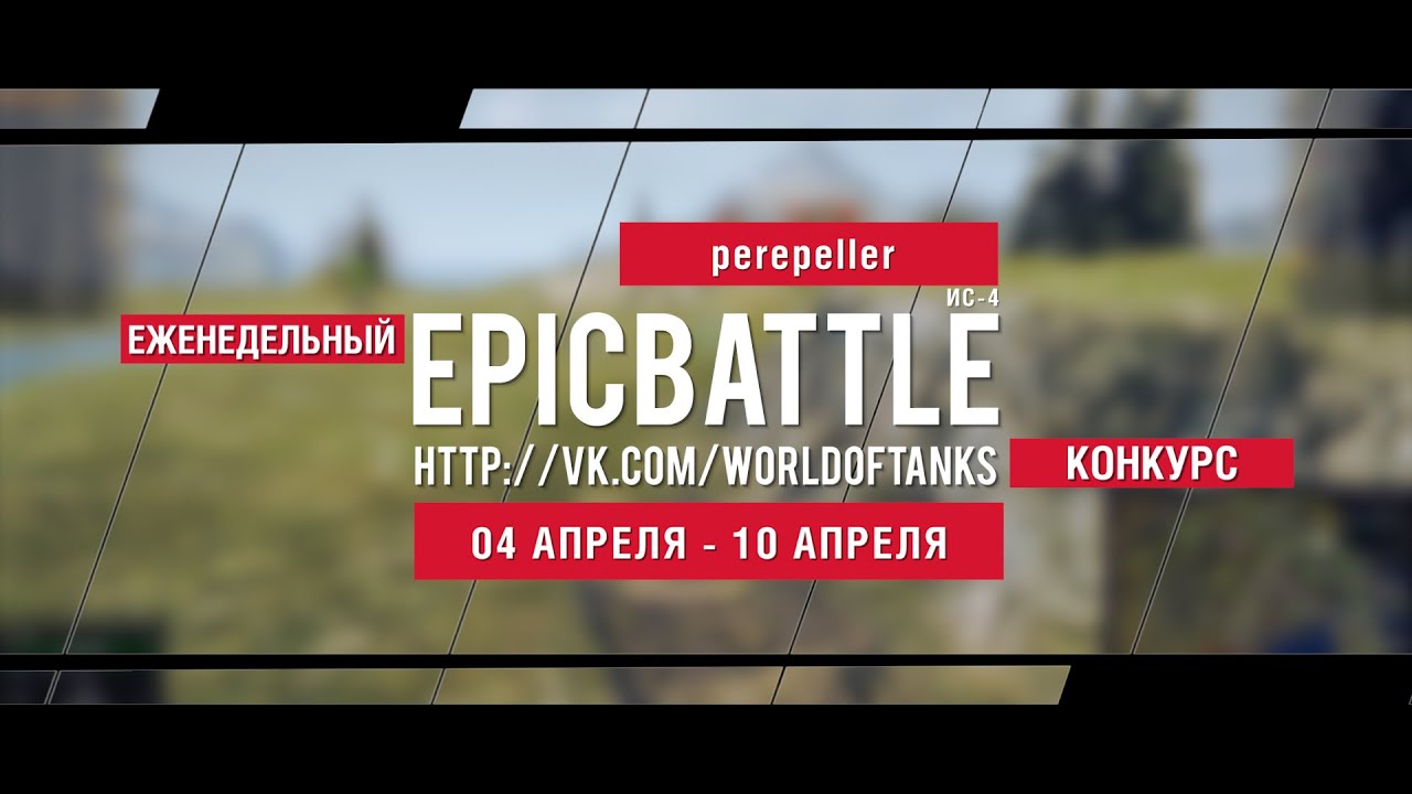 Еженедельный конкурс Epic Battle - 04.04.16-10.04.16 (perepeller / ИС-4)