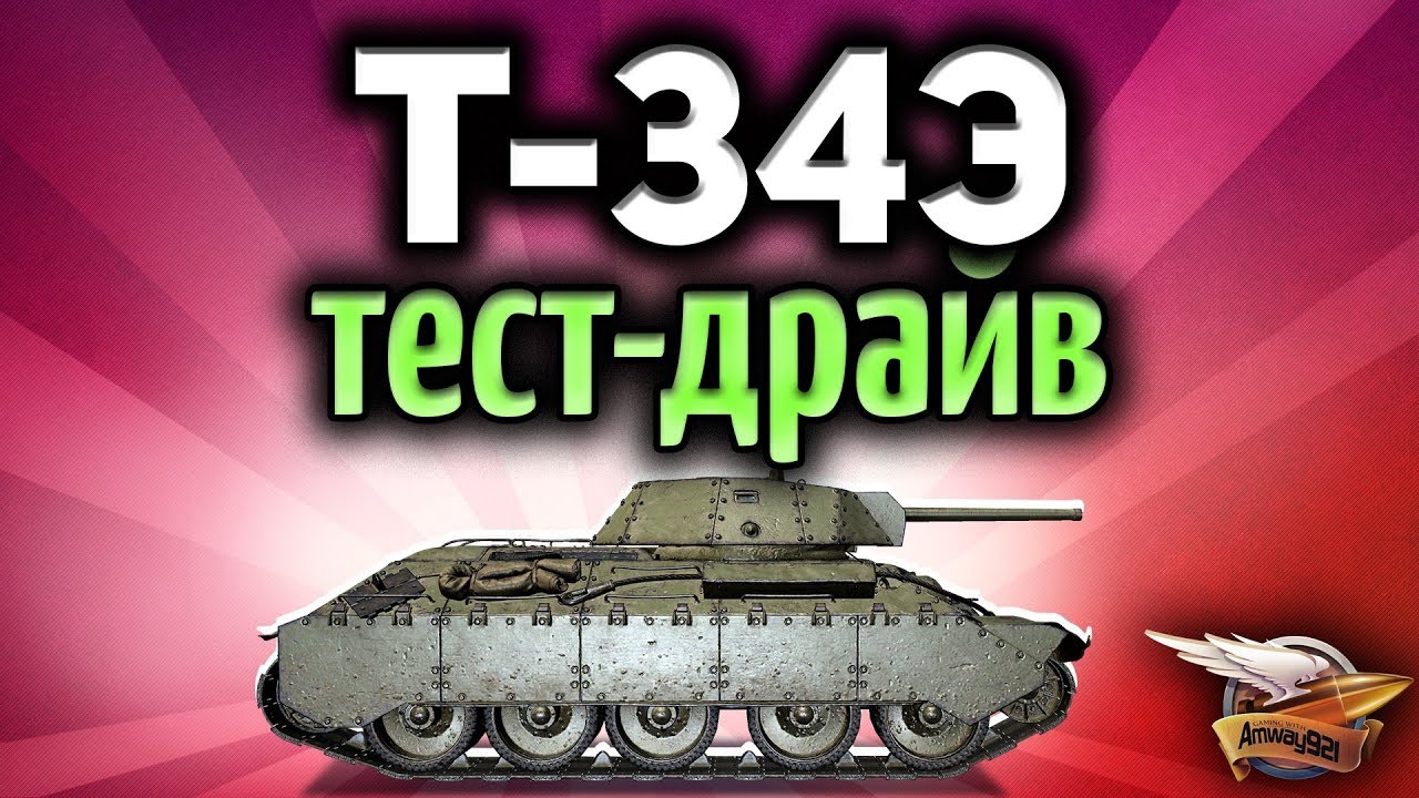 Стрим - Т-34 экранированный - Тест драйв