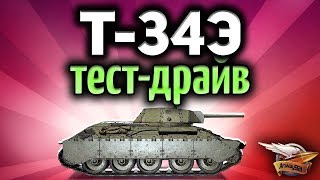 Превью: Стрим - Т-34 экранированный - Тест драйв