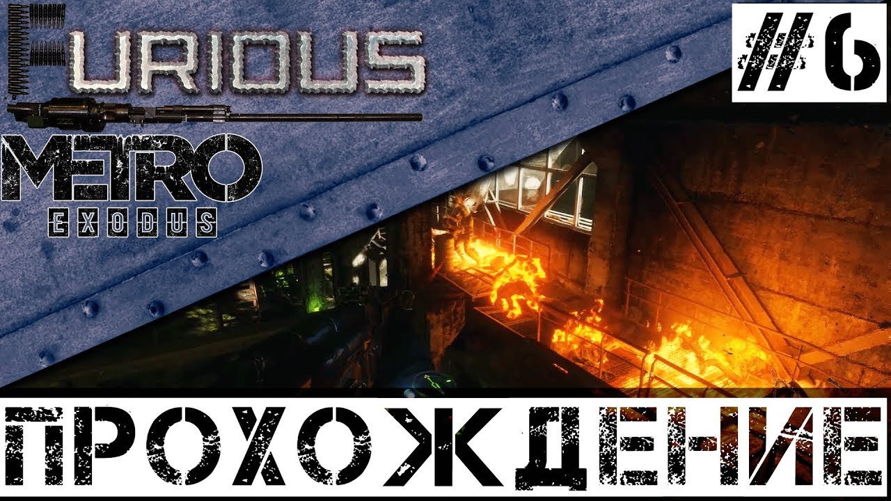 🚂 Metro Exodus 🚂 Прохождение #6 Хардкор