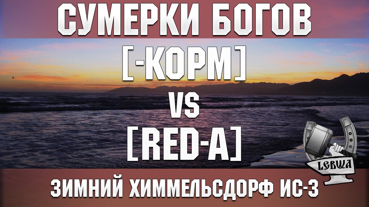 Сумерки богов - [-KOPM] vs [RED-A] Зимний Химмельсдорф