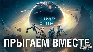 Превью: ПРЫГАЕМ ВМЕСТЕ - JUMP SHIP