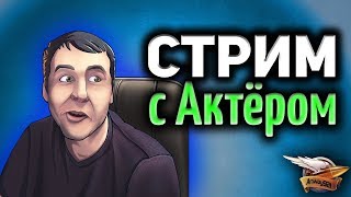 Превью: 30+ Стрим с Актёром - Актёль, Амвау и Буллкин впервые во взводе