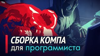 Превью: 🤖 Сборка компа для программиста? ► Чтобы веб-шторм не подвисал!