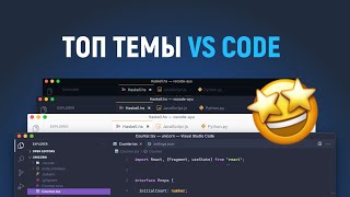 Превью: Топ темы для VS Code. Мой список. Настройки редактора. Шрифт с лигатурами