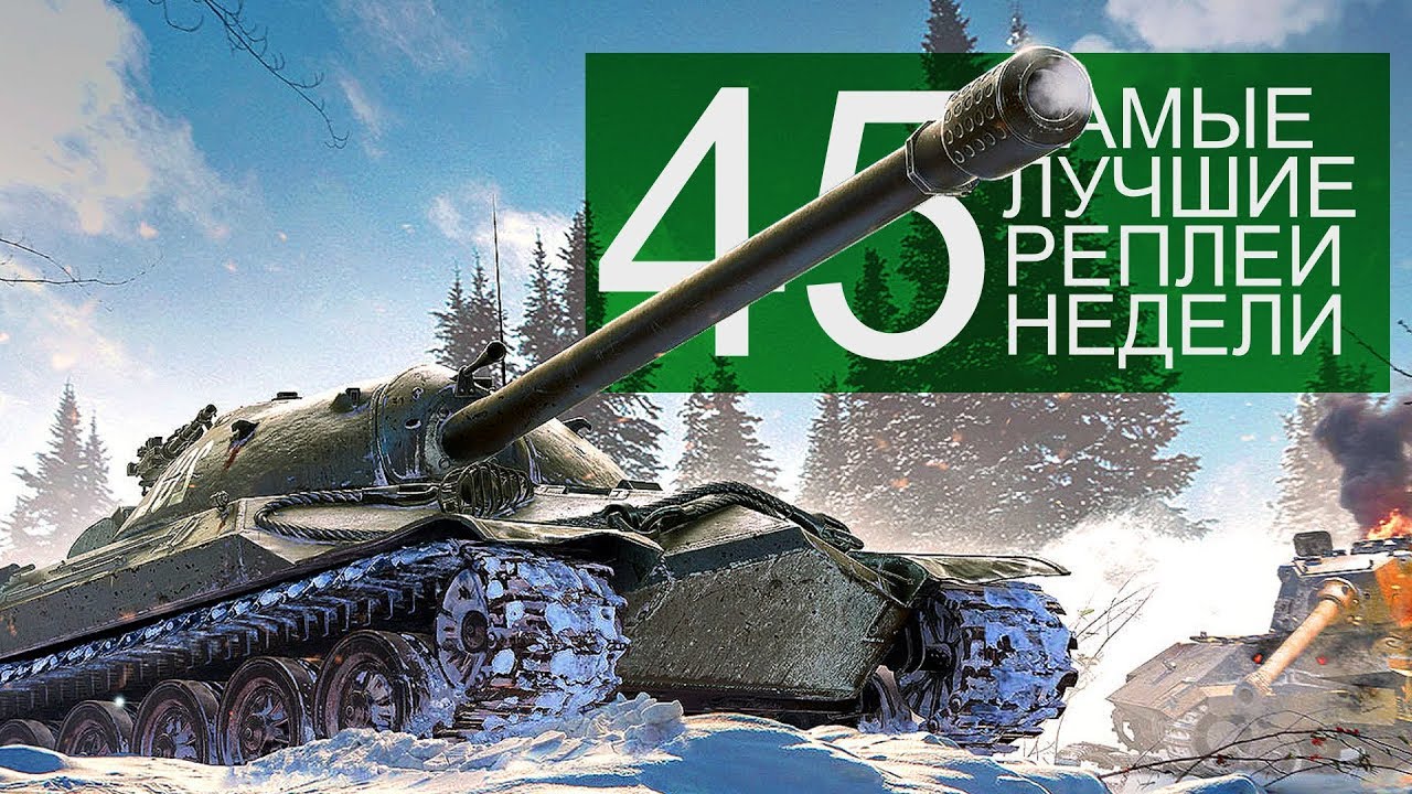 Самые Лучшие Реплеи Недели. Выпуск #45