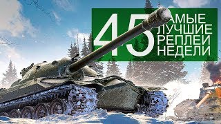 Превью: Самые Лучшие Реплеи Недели. Выпуск #45