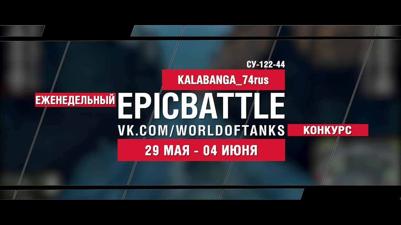 EpicBattle : KALABANGA_74rus / СУ-122-44 (конкурс: 29.05.17-04.06.17)