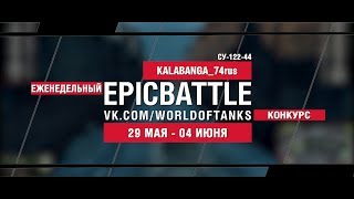 Превью: EpicBattle : KALABANGA_74rus / СУ-122-44 (конкурс: 29.05.17-04.06.17)