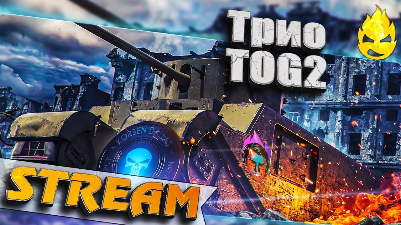 ★ Трио на TOG II ★ Inspirer, Korben &amp; EviL GrannY ★ [Запись Стрима] - 24.08.19