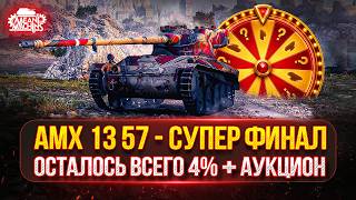 Превью: AMX 13 57 — СУПЕР-ФИНАЛ...ОСТАЛОСЬ ВСЕГО 4% ● Аукцион №90, НОВЫЙ ТАНК MeanMachins на ОТМЕТКУ