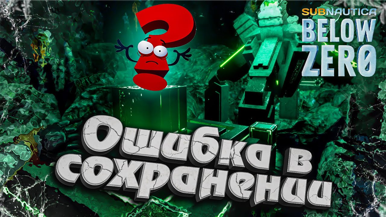 3# Ошибка в Сохранении ??? ★ Subnautica Below Zero