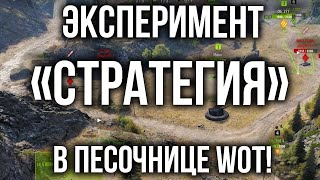 Превью: Экспериментальный режим &quot;Стратегии Победы&quot; | World of Tanks