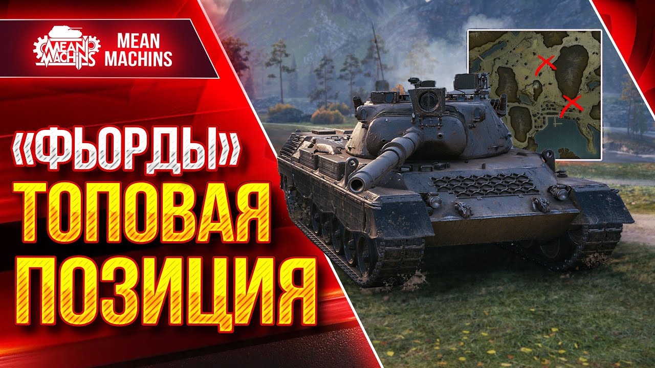 Фьорды топовая позиция ● Leopard 1 Разрывает в клочья ● ЛучшееДляВас