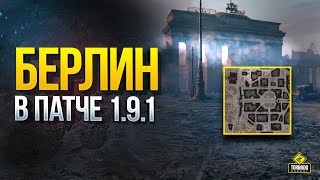 Превью: Прокатился по Карте БЕРЛИН в ПАТЧЕ 1.9.1