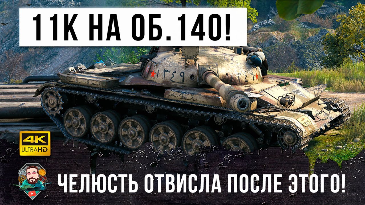 Чуть не упал со стула, когда увидел, что этот игрок творит в WOT! Мировой рекорд дамга на Об. 140!