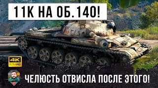 Превью: Чуть не упал со стула, когда увидел, что этот игрок творит в WOT! Мировой рекорд дамга на Об. 140!