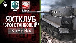 Превью: Яхтклуб Бронетанковый - Выпуск №4 - от Pshevoin и DNIWE