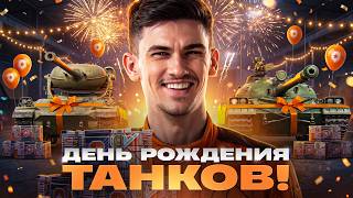 Превью: ДЕНЬ РОЖДЕНИЯ 2026! ТЕСТ-ДРАЙВ ТАНКОВ из КОРОБОК [Попытка 2]