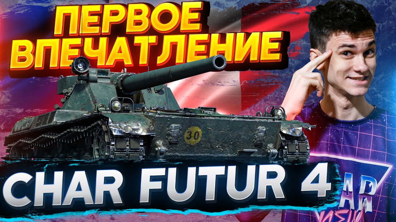 [Гайд] Char Futur 4 – ПЕРВЫЕ ВПЕЧТАЛЕНИЯ ОТ БАРАБАНЩИКА ЗА Линию Фронта!