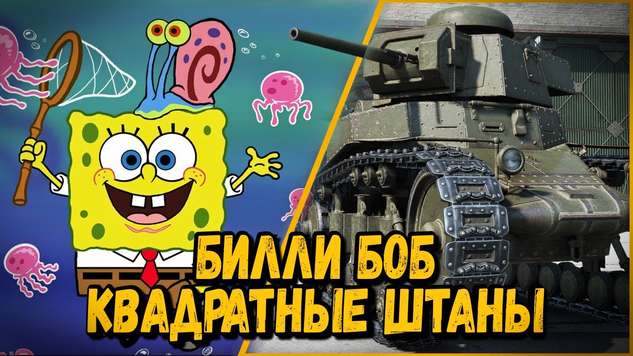 БИЛЛИ БОБ КВАДРАТНЫЕ ШТАНЫ | World of Tanks