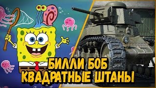 Превью: БИЛЛИ БОБ КВАДРАТНЫЕ ШТАНЫ | World of Tanks