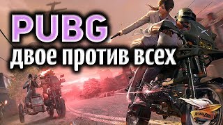 Превью: Стрим - Дуо с Делюксом - Вдвоём против всех!