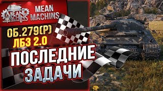 Превью: &quot;ЛБЗ 2.0 - Об.279(р) - ПОСЛЕДНИЕ ЗАДАЧИ&quot; 25.10.18 / ВИНЕГРЕТНАЯ ПАУЗА #Погнали