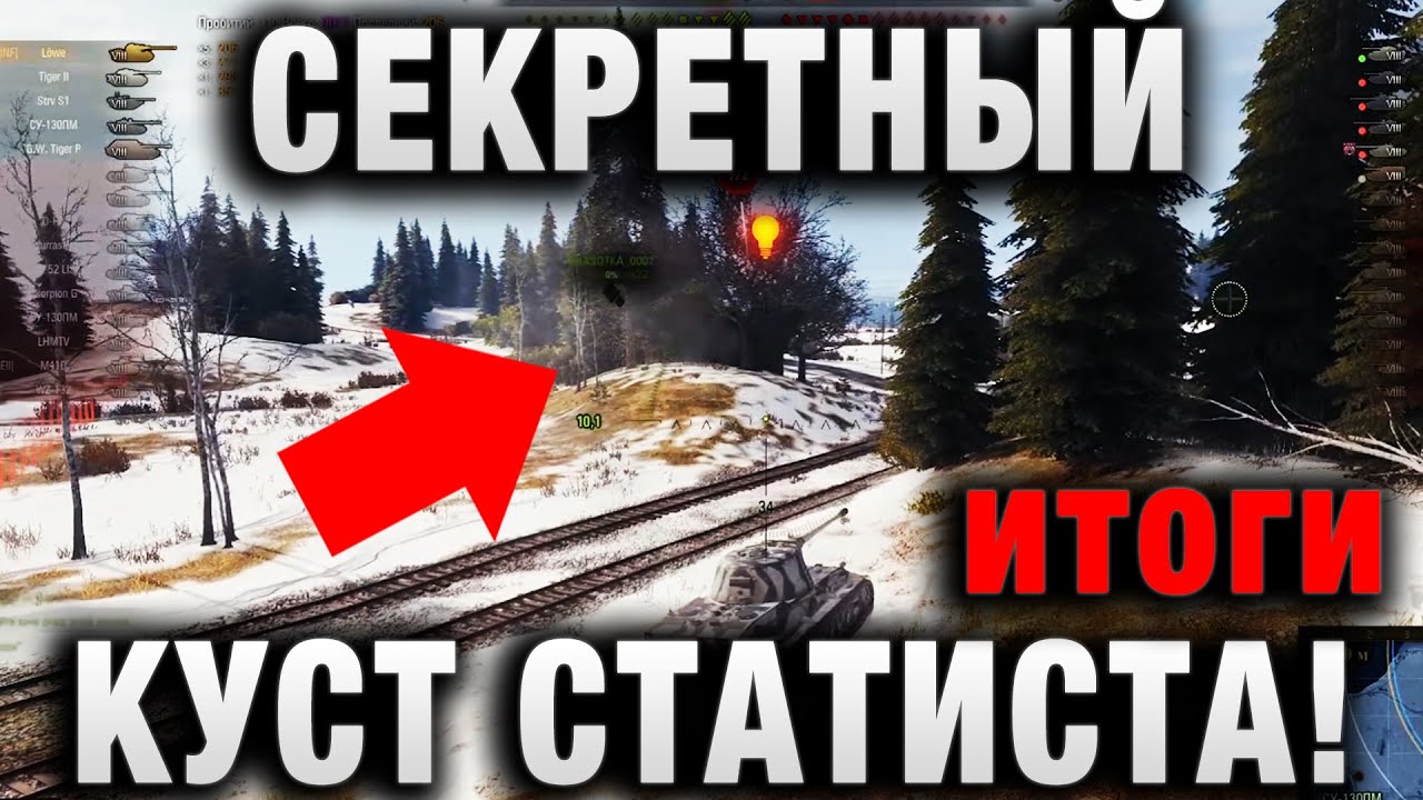 СЕКРЕТНЫЙ КУСТ СТАТИСТА! ПРОСТО СТРЕЛЯЯ ТУДА, ОН ИМЕЕТ    итоги