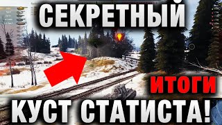 Превью: СЕКРЕТНЫЙ КУСТ СТАТИСТА! ПРОСТО СТРЕЛЯЯ ТУДА, ОН ИМЕЕТ    итоги