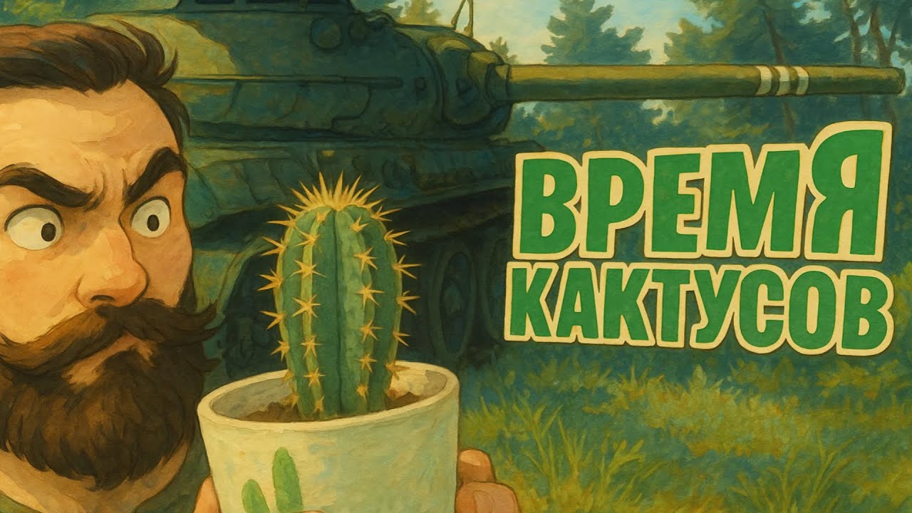 Обсуждаем (не) закрытие мира танков и катаем кактусы. (Мир Танков и ЗБЗ)