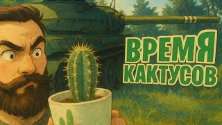 Превью: Обсуждаем (не) закрытие мира танков и катаем кактусы. (Мир Танков и ЗБЗ)
