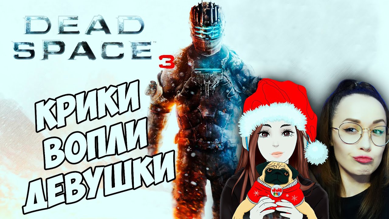 Dead Space 3 с @KinderPlay🔥НАЧАЛО #1