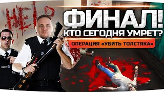 Превью: ФИНАЛ ДОННИ БРАСКО — КТО СЕГОДНЯ УМРЁТ? ● Операция «УБИТЬ ТОЛСТЯКА» ● GTA 5 ONLINE RP