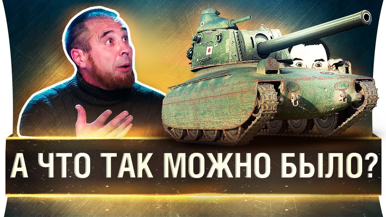 А ЧЁ, ТАК МОЖНО БЫЛО?! - Супер тактики WoT