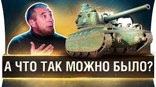 Превью: А ЧЁ, ТАК МОЖНО БЫЛО?! - Супер тактики WoT