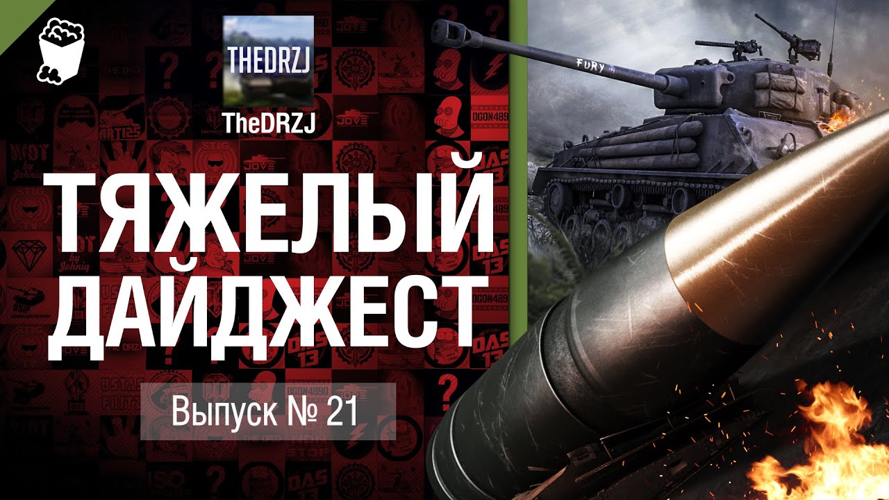 Тяжелый дайджест №21 - от TheDRZJ [World of Tanks]