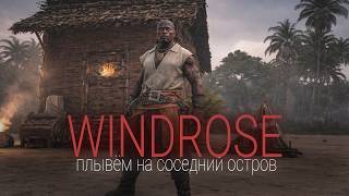 Превью: Windrose - Идём спасать команду ! #2