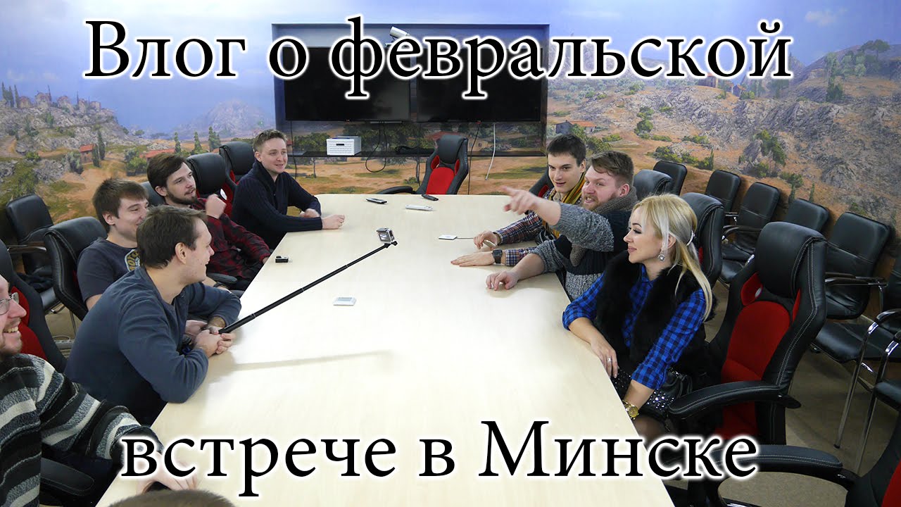 Влог о февральской встрече в Минске