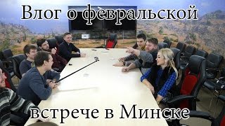 Превью: Влог о февральской встрече в Минске