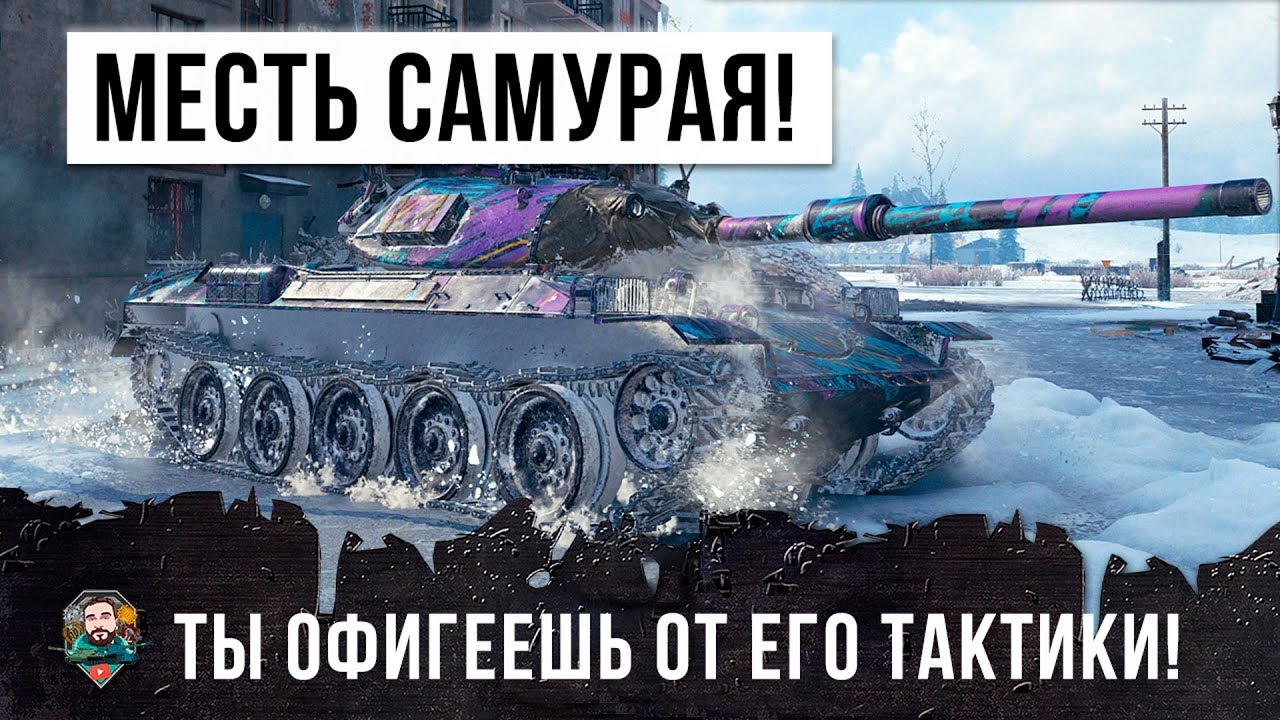 Я ОФИГЕЛ ОТ ЭТОГО САМУРАЯ В WORLD OF TANKS! БЕЗУМНАЯ ТАКТИКА НИНДЗЯ!