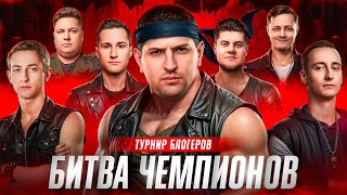 Превью: БЛОГЕРЫ: ТУРНИР БИТВА ЧЕМПИОНОВ. Левша против Анатолича