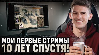 Превью: МОИ ПЕРВЫЕ СТРИМЫ 10 ЛЕТ СПУСТЯ! + ЗАДАЧИ «НАТИСКА» - ВОЗВРАЩЕНИЕ ЛЕГЕНДЫ!