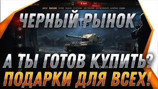 Превью: ЧЕРНЫЙ РЫНОК 2.0 И ПОДАРОК ВСЕМ ИГРОКАМ В АНГАРЕ WOT, ПОДАРКИ ДЛЯ ВЕТЕРАНОВ В ВОТ world of tanks