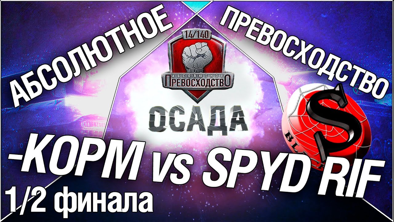 Турнир &quot;Осада&quot; 14/140 - KOPM vs SPYD RIF полуфинал