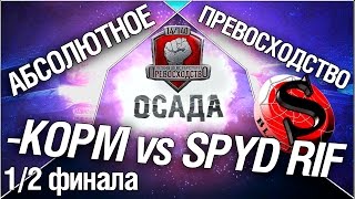 Превью: Турнир &quot;Осада&quot; 14/140 - KOPM vs SPYD RIF полуфинал