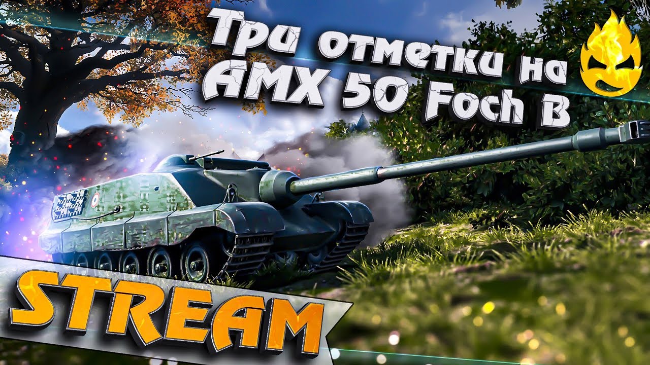 ★ Уезжаю на выходные ★ AMX 50 Foch B ★