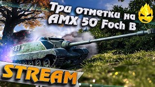 Превью: ★ Уезжаю на выходные ★ AMX 50 Foch B ★