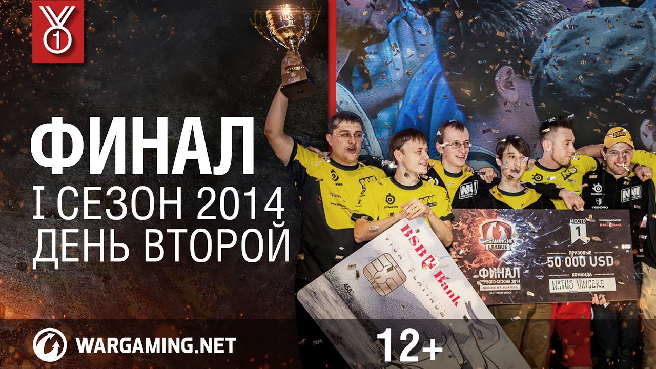 Финал WGL. День второй. I сезон 2014